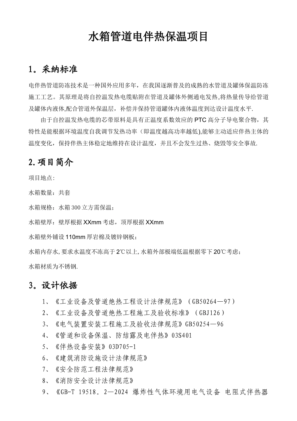 水箱管道伴热方案_第1页