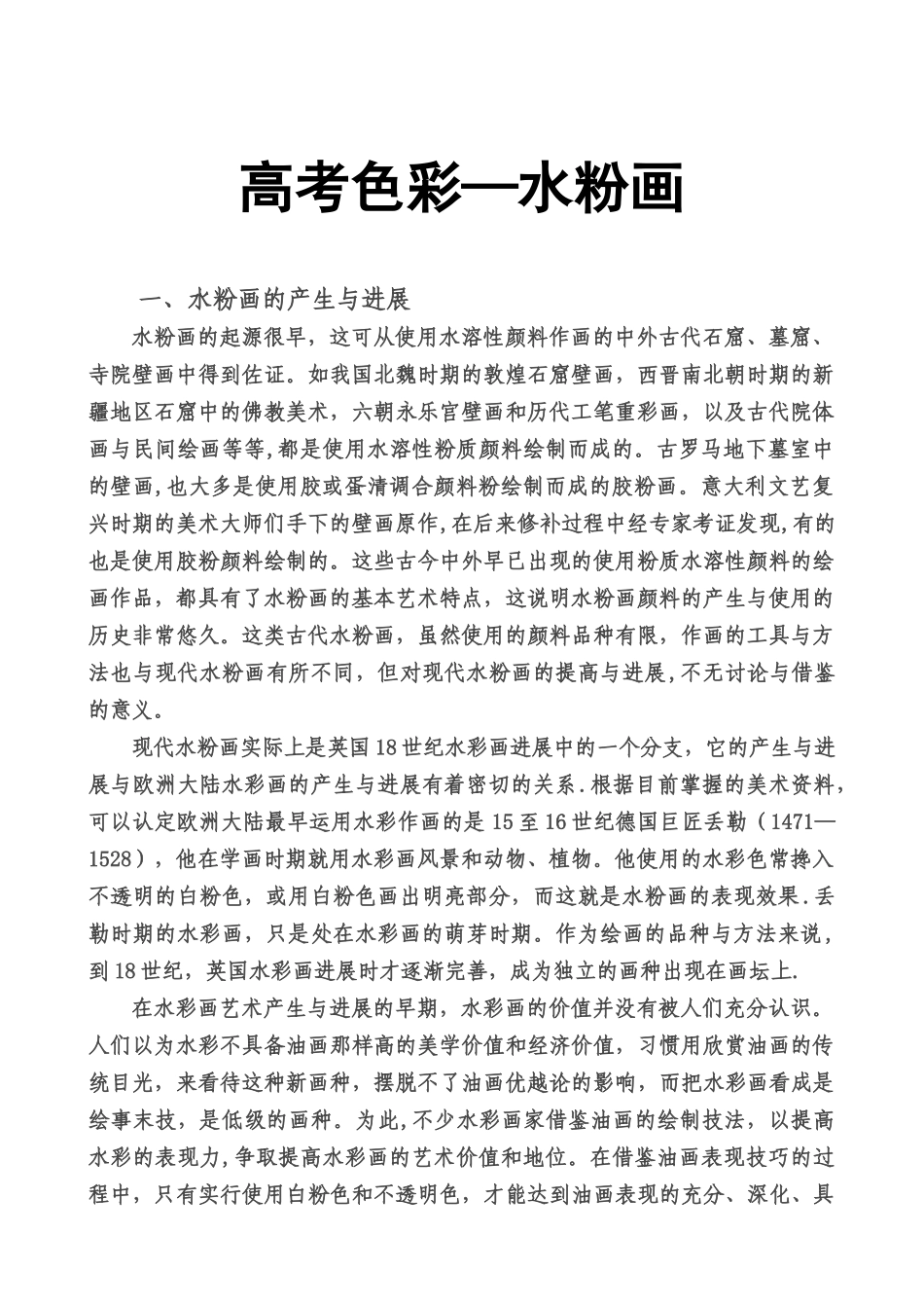 水粉画技法-美术老师总结的资料5_第1页