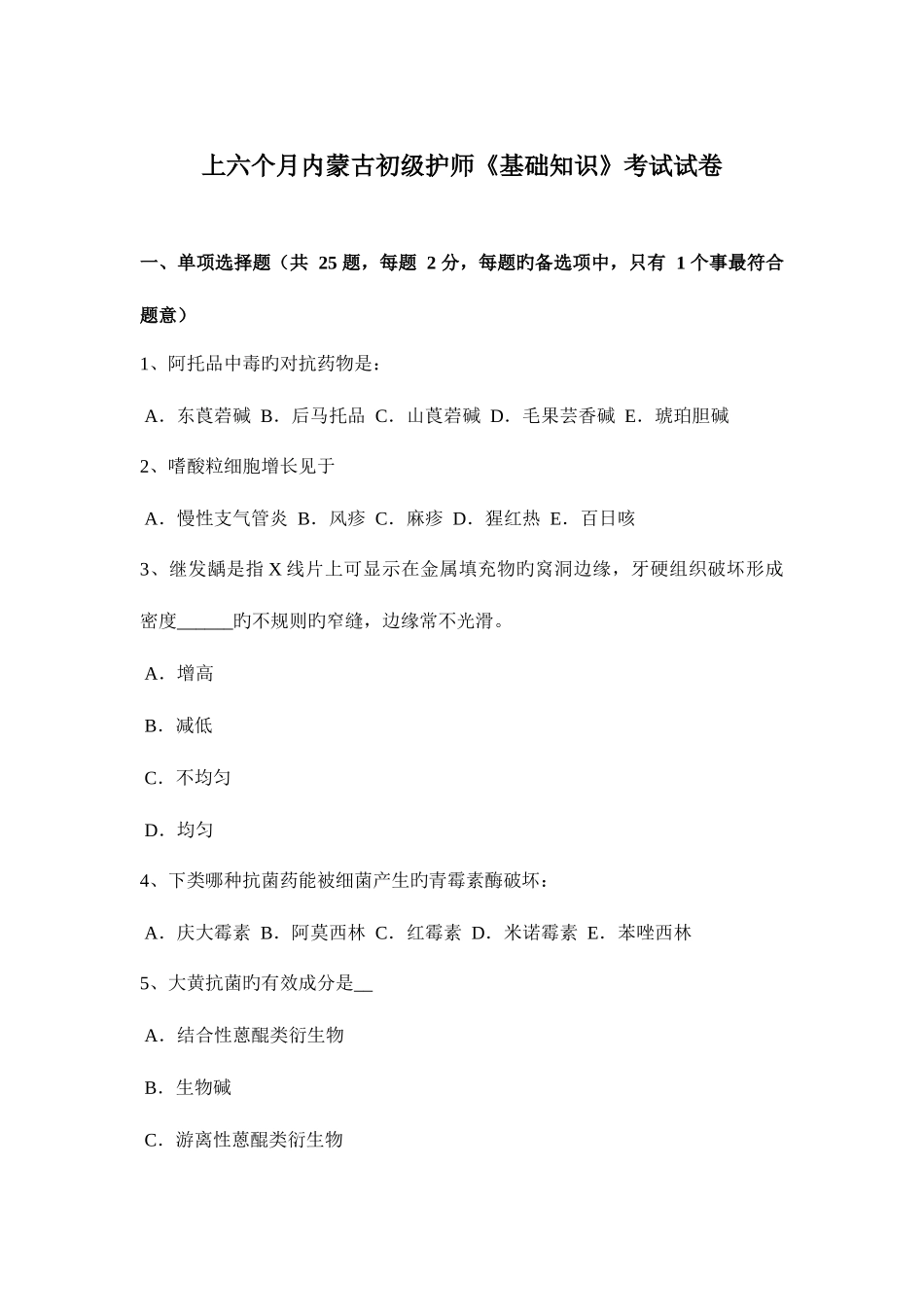 2025年上半年内蒙古初级护师基础知识考试试卷_第1页