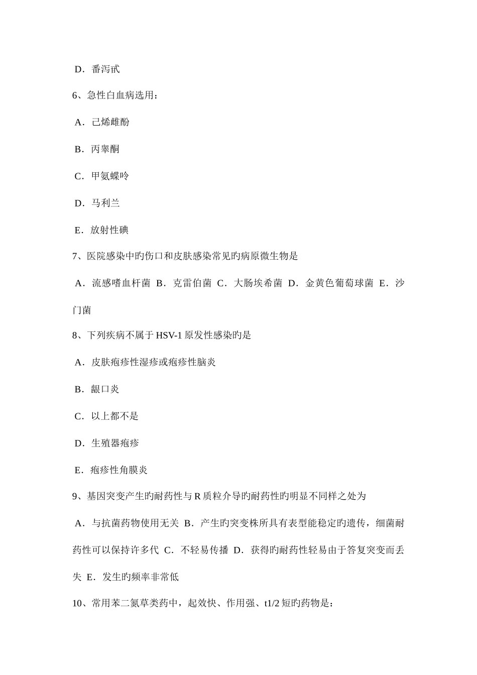 2025年上半年内蒙古初级护师基础知识考试试卷_第2页