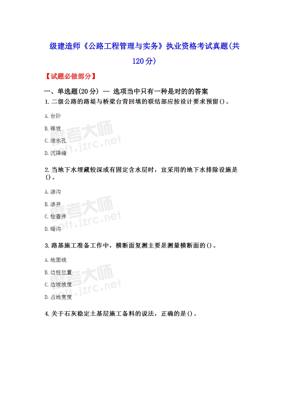 2025年级建造师《公路工程管理与实务》真题_第1页
