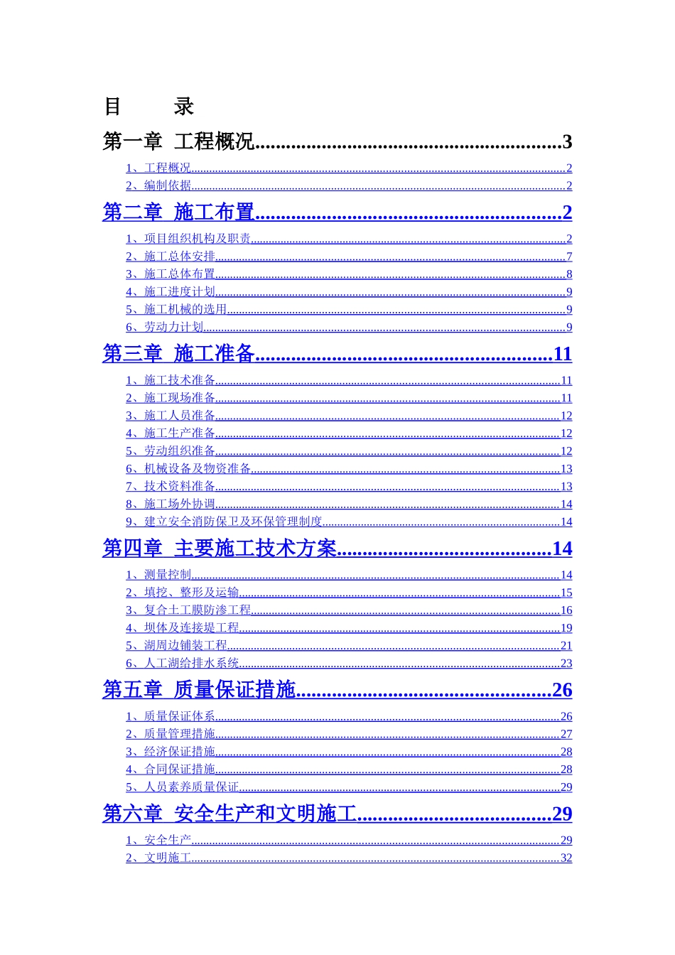 水系施工组织设计_第1页