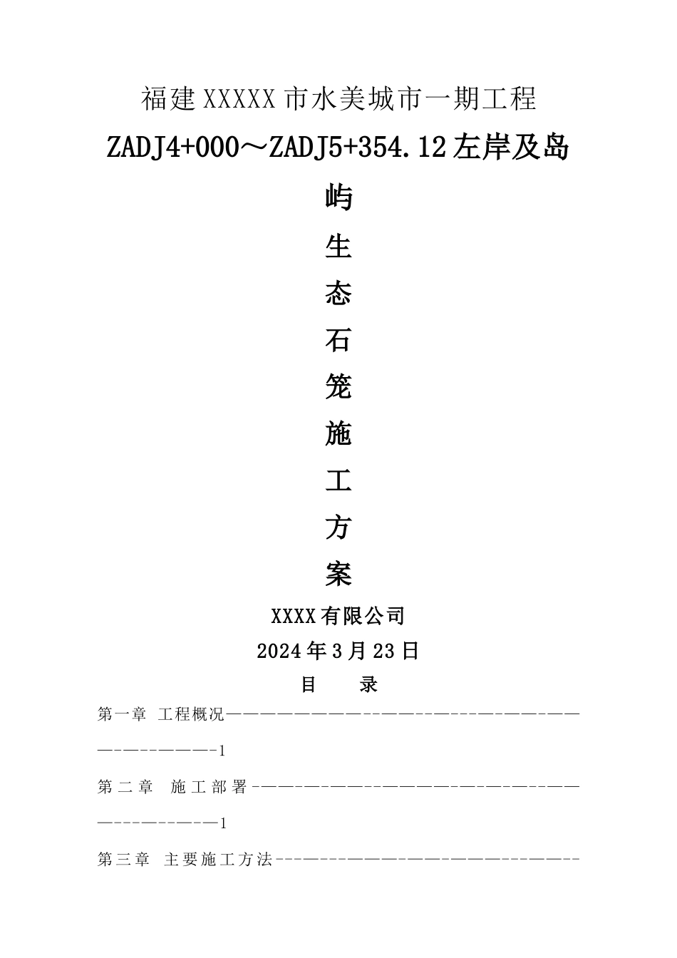 水美城市生态石笼护岸施工方案_第1页