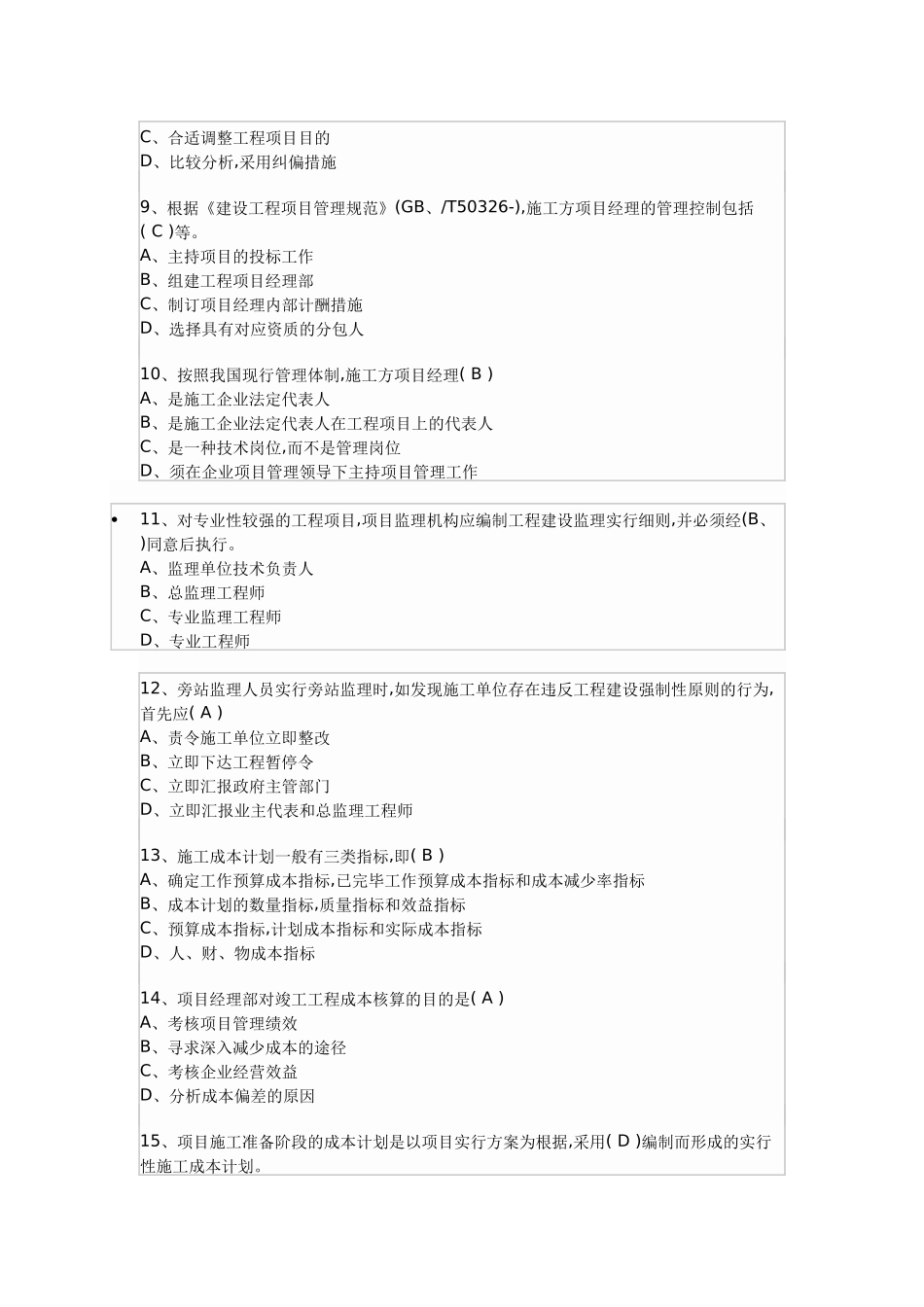 2025年以及建造师考试试题建设工程项目管理_第2页