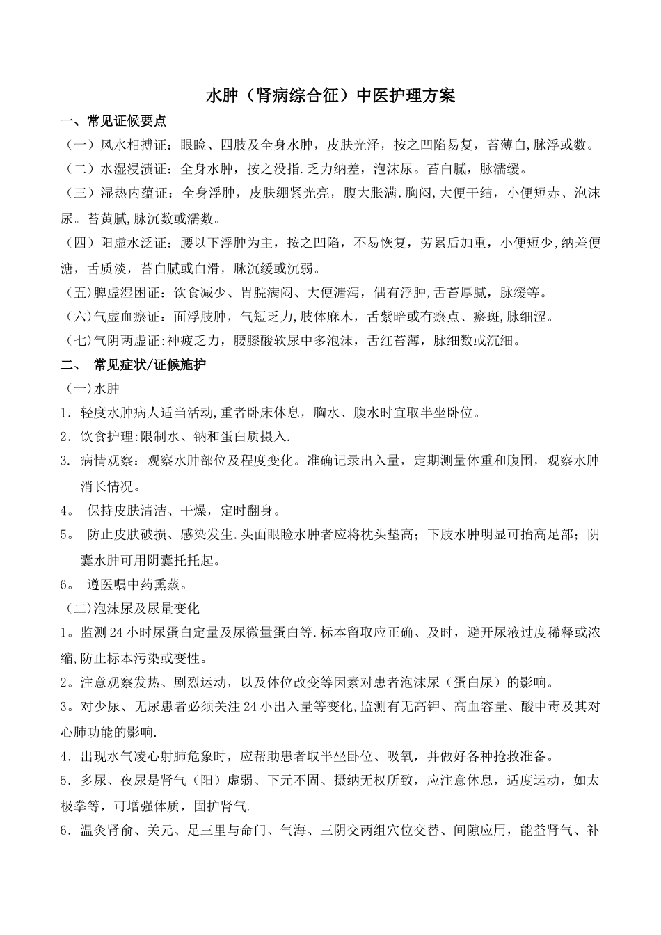 水肿中医护理方案_第1页
