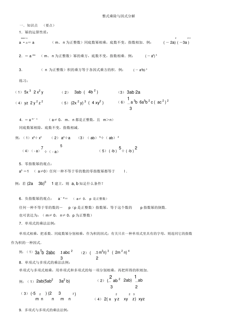 2025年整式乘法及因式分解知识点及例题_第1页