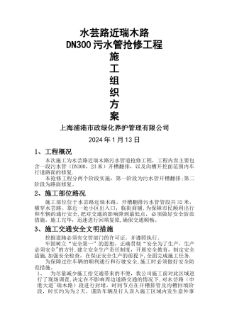 水芸路近瑞木路污水管道抢修工程施工方案