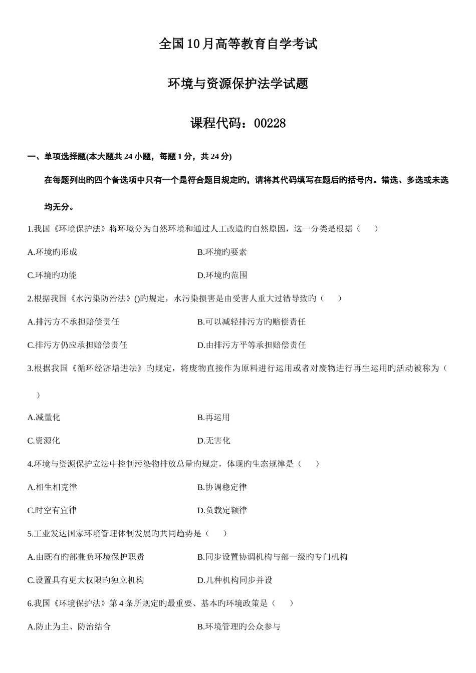 2025年10月自学考试环境与资源保护法学试题完整资料_第1页