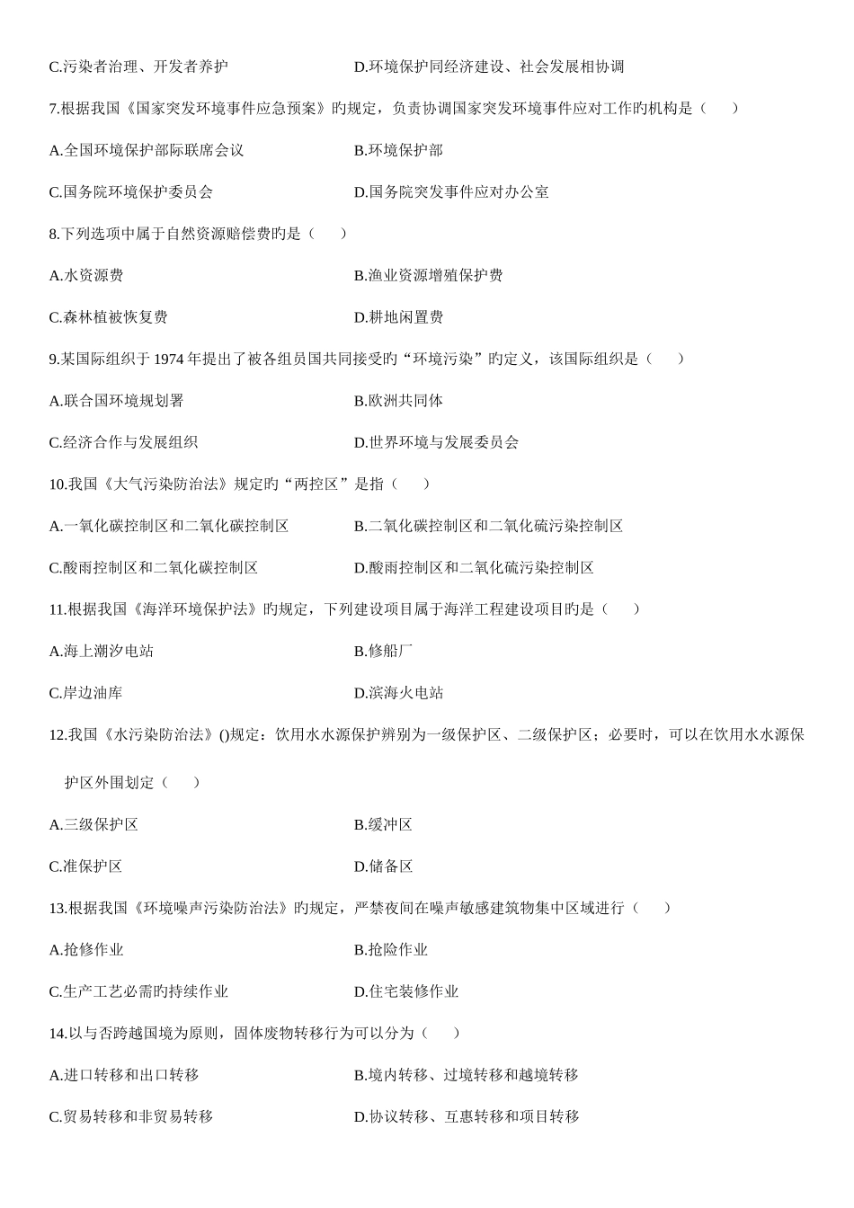 2025年10月自学考试环境与资源保护法学试题完整资料_第2页