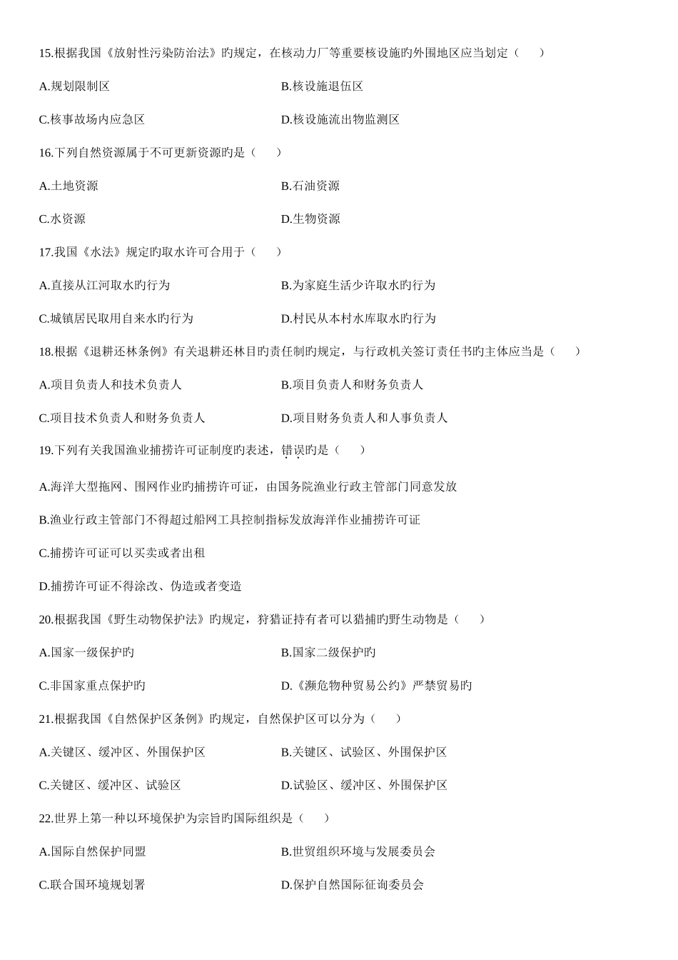 2025年10月自学考试环境与资源保护法学试题完整资料_第3页