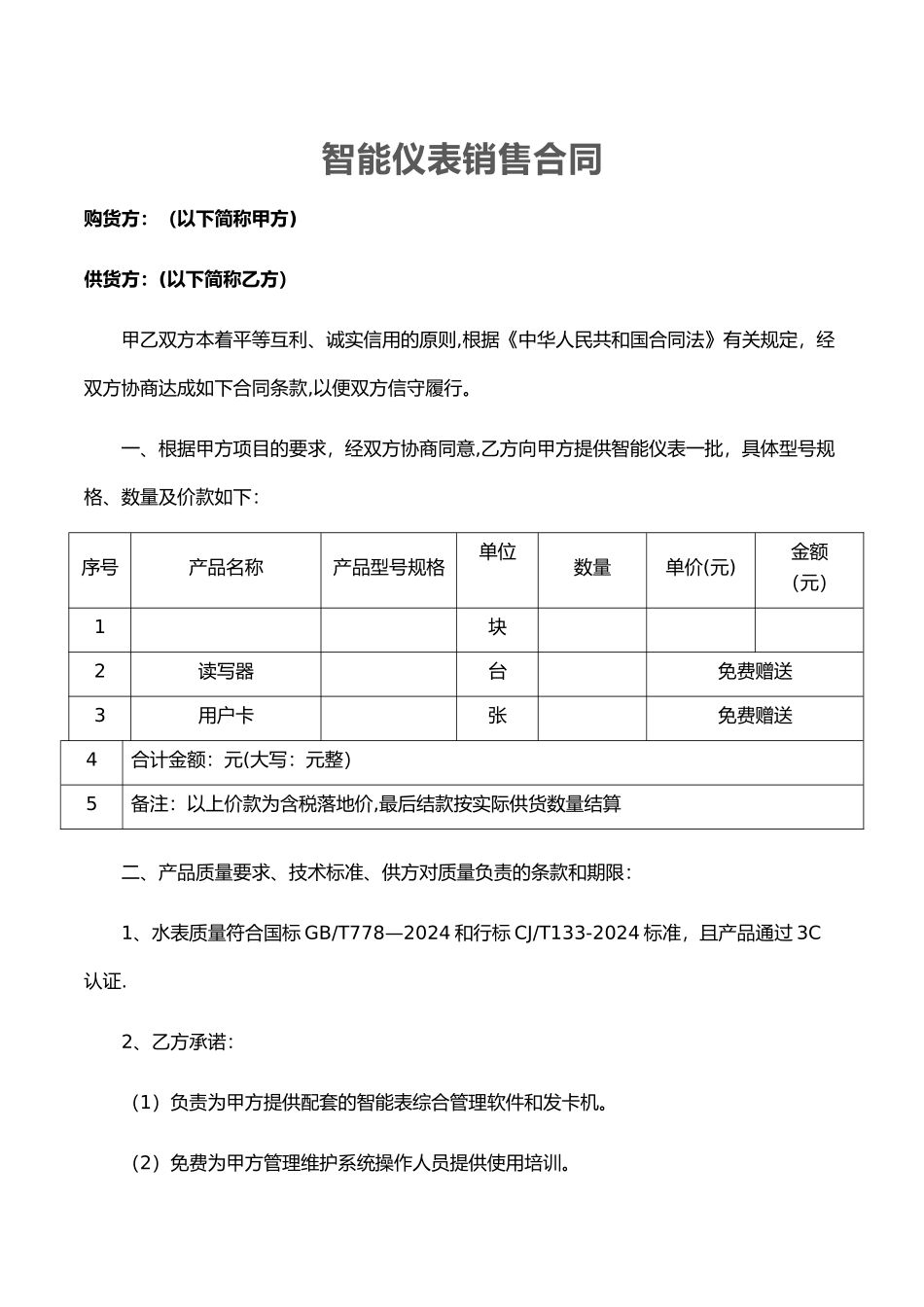 水表、电表销售合同_第1页