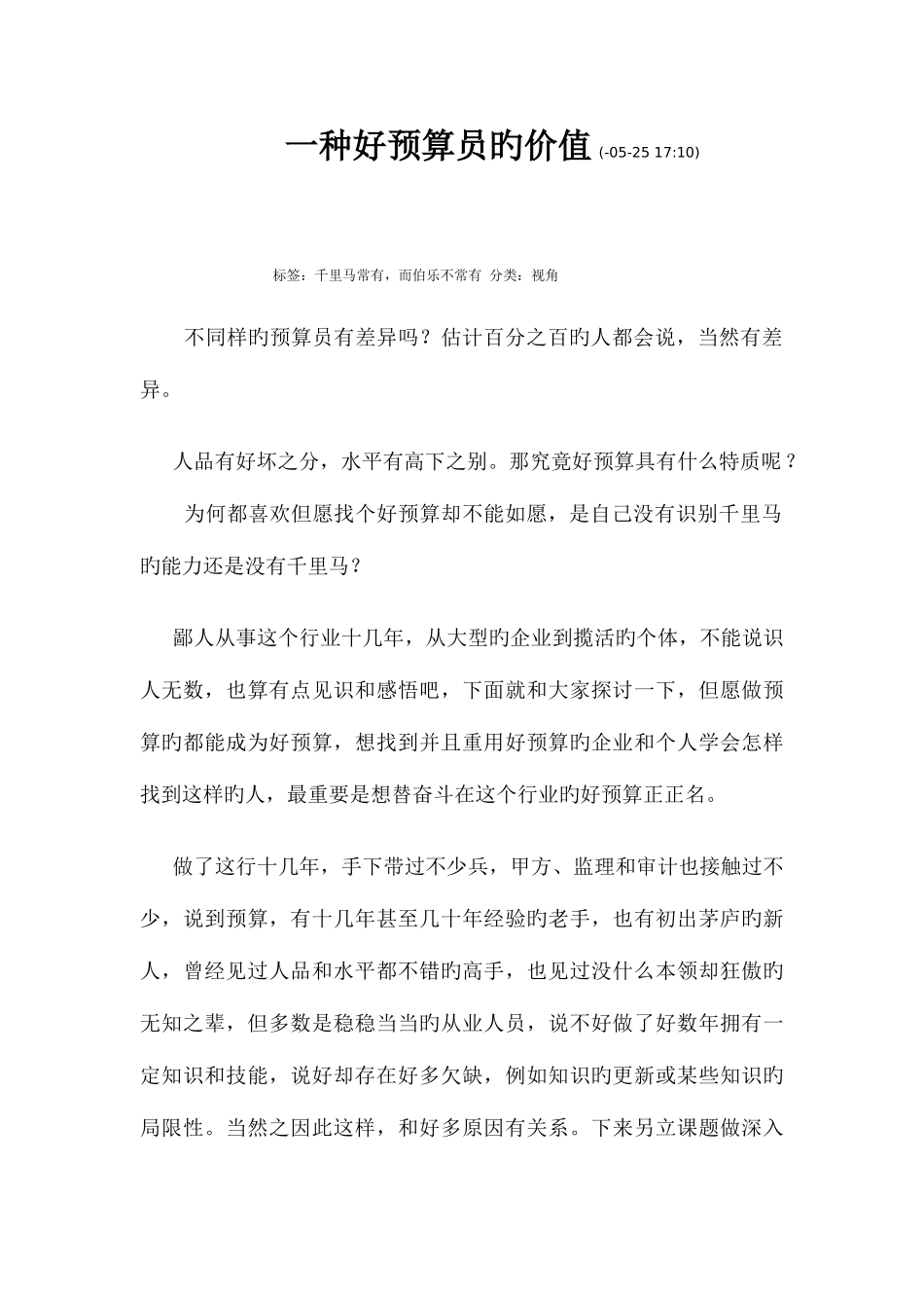 2025年一个好预算员的价值_第1页