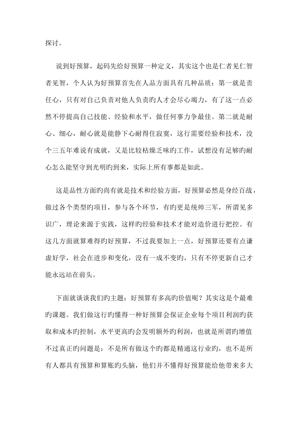 2025年一个好预算员的价值_第2页