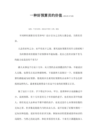 2025年一个好预算员的价值