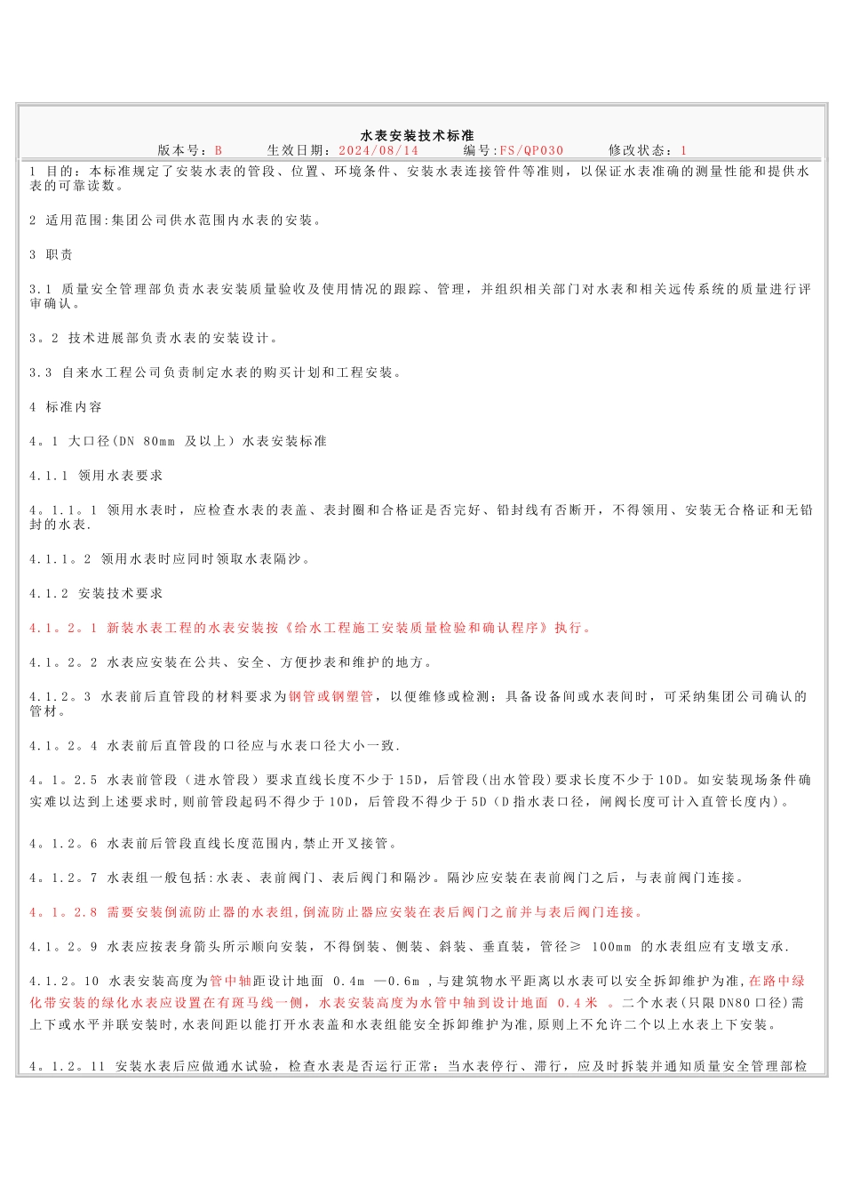水表安装技术标准_第1页