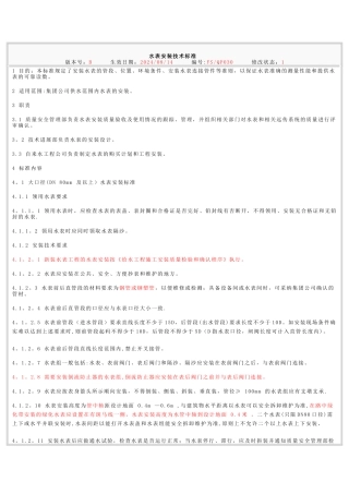 水表安装技术标准