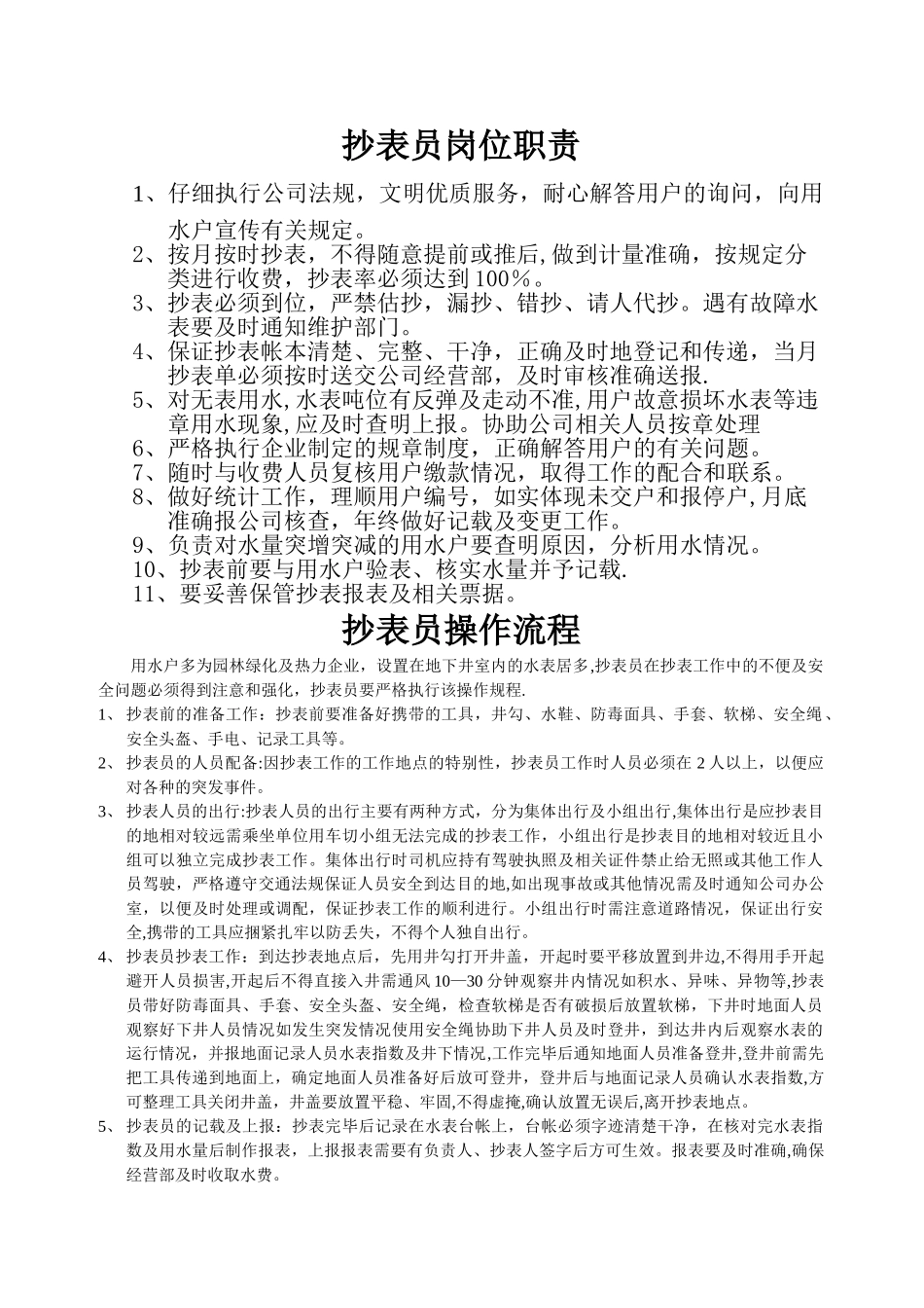 水表抄表员岗位职责_第1页