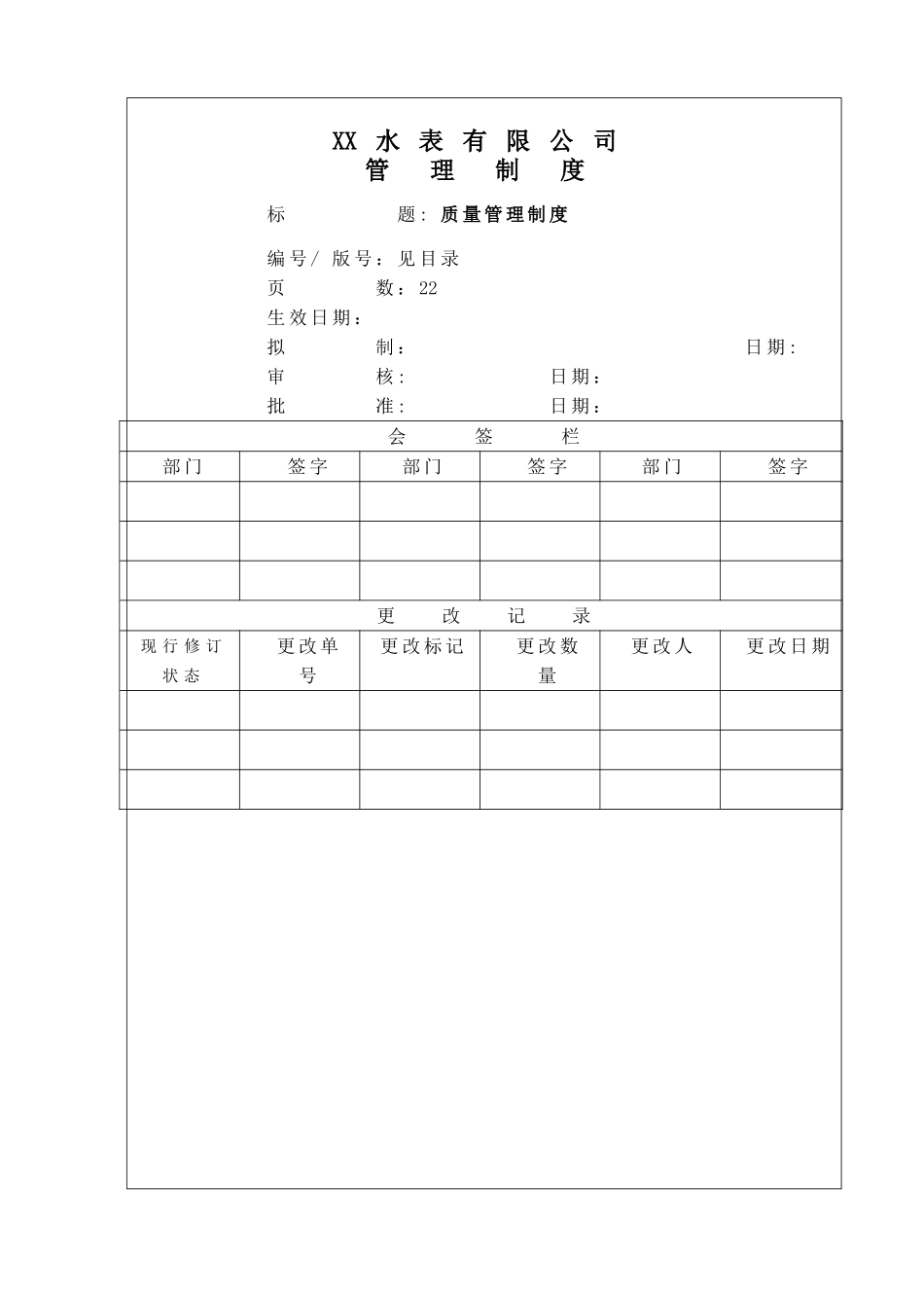 水表有限公司质量管理制度_第1页