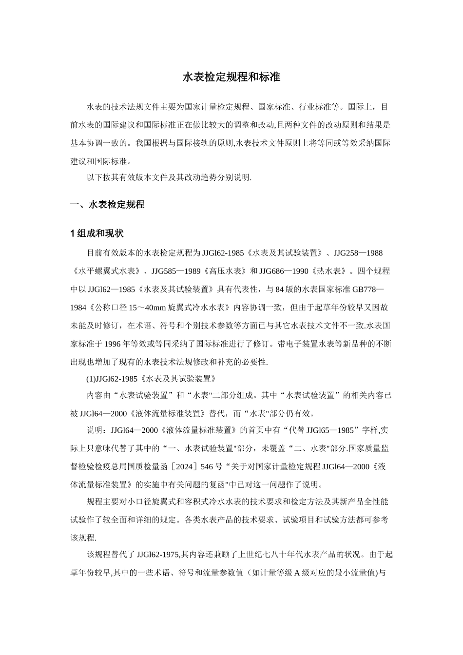 水表检定规程和标准_第1页