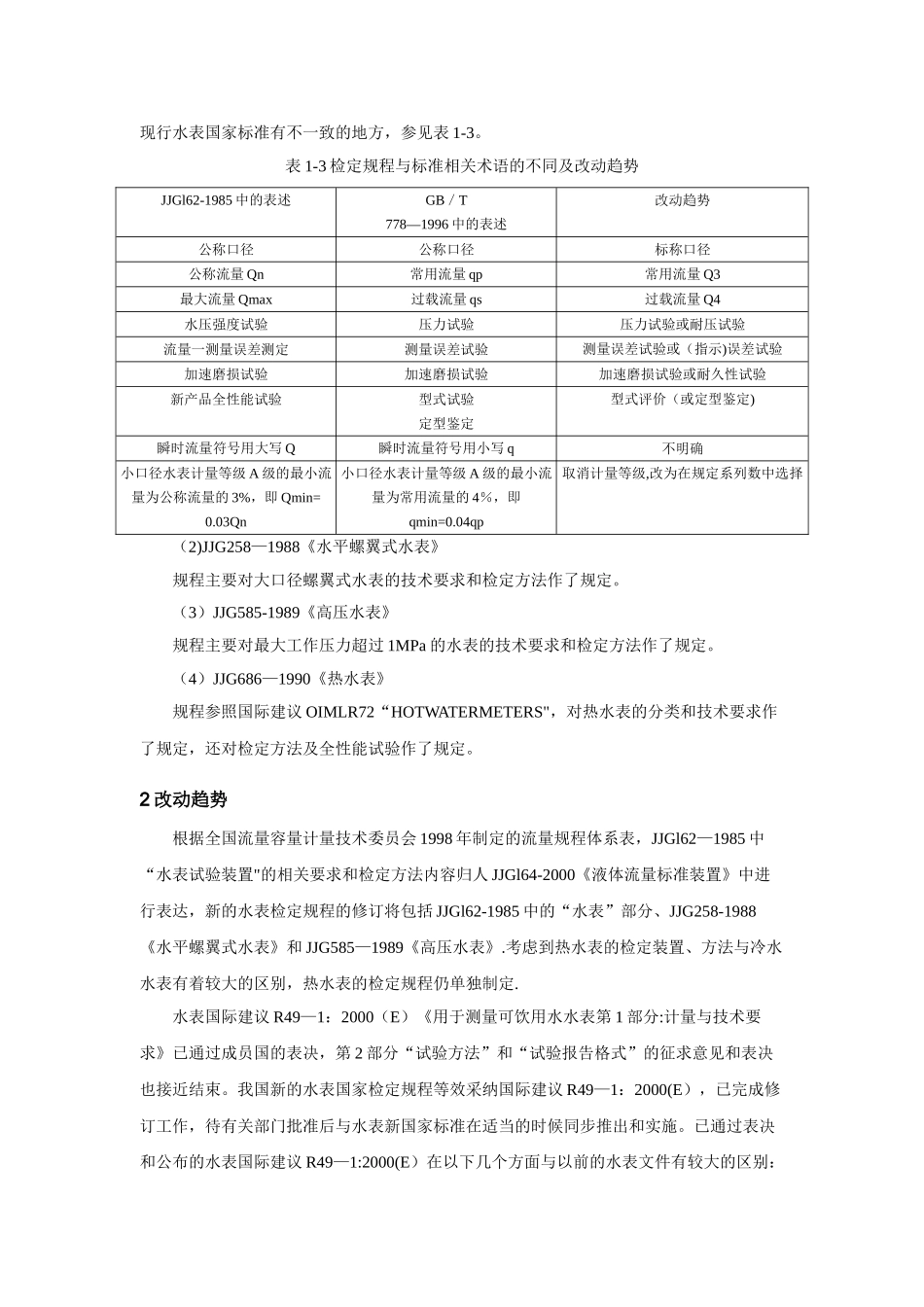 水表检定规程和标准_第2页