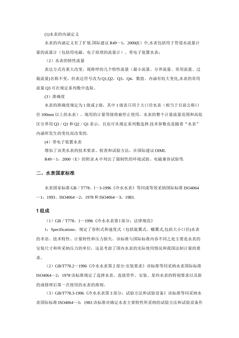 水表检定规程和标准_第3页