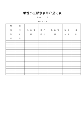 水表用户登记表