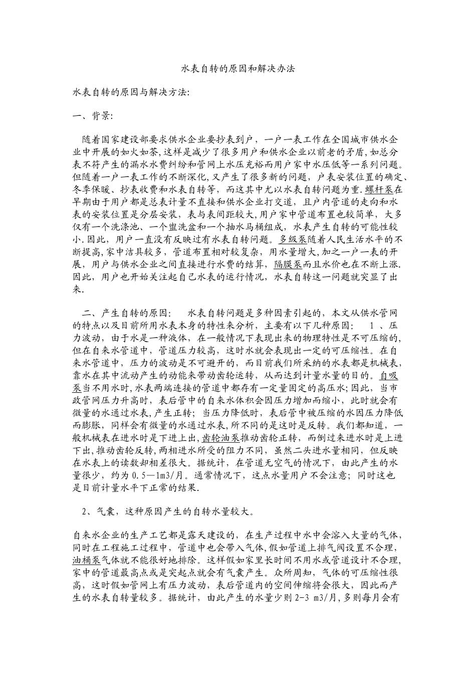 水表自转的原因和解决办法_第1页