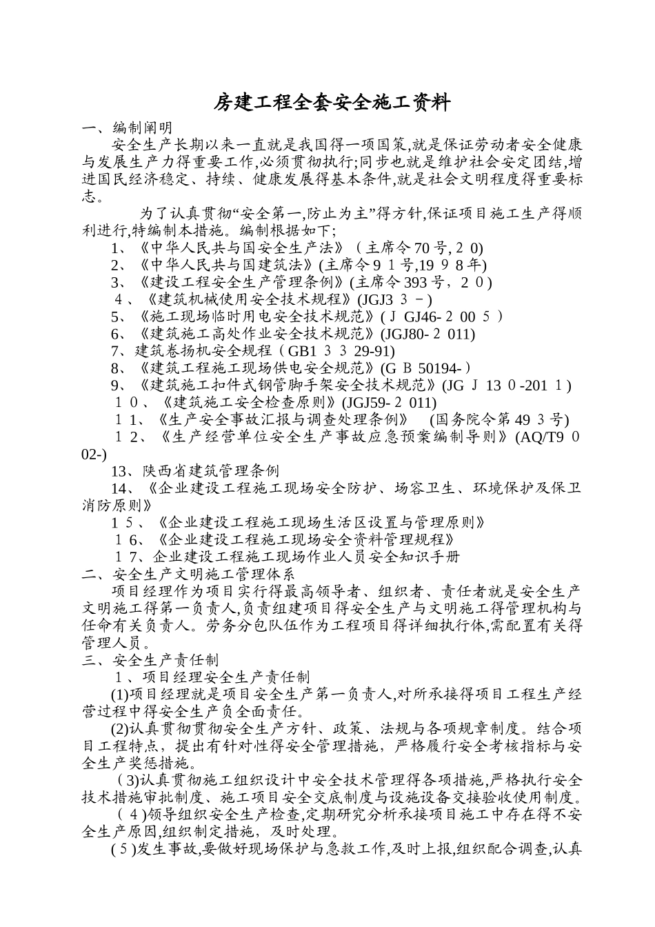 2025年房建工程全套安全施工_第1页