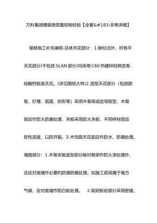 2025年万科集团精装房质量控制经验全套非常详细