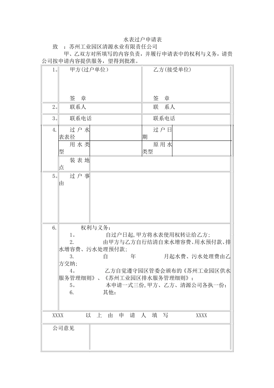 水表过户申请表_第1页