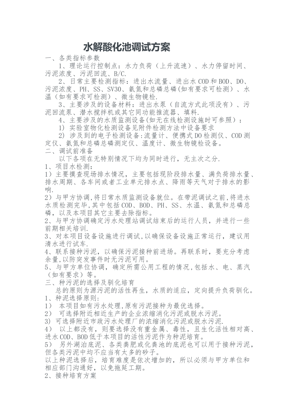 水解酸化池调试方案_第1页