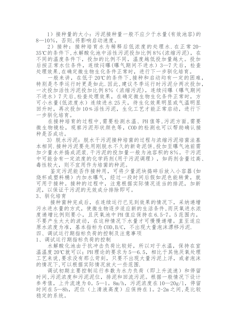 水解酸化池调试方案_第2页