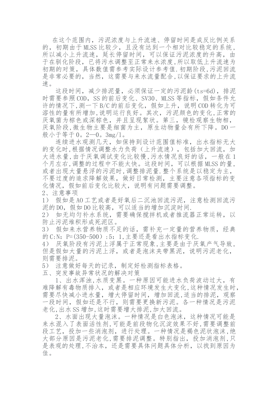 水解酸化池调试方案_第3页