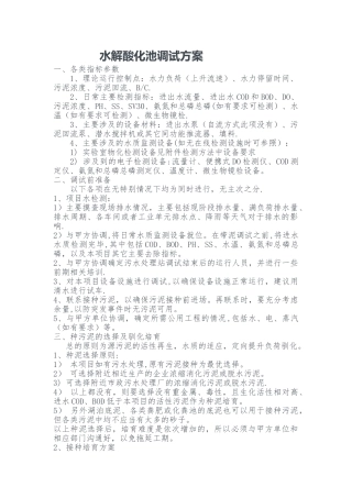 水解酸化池调试方案