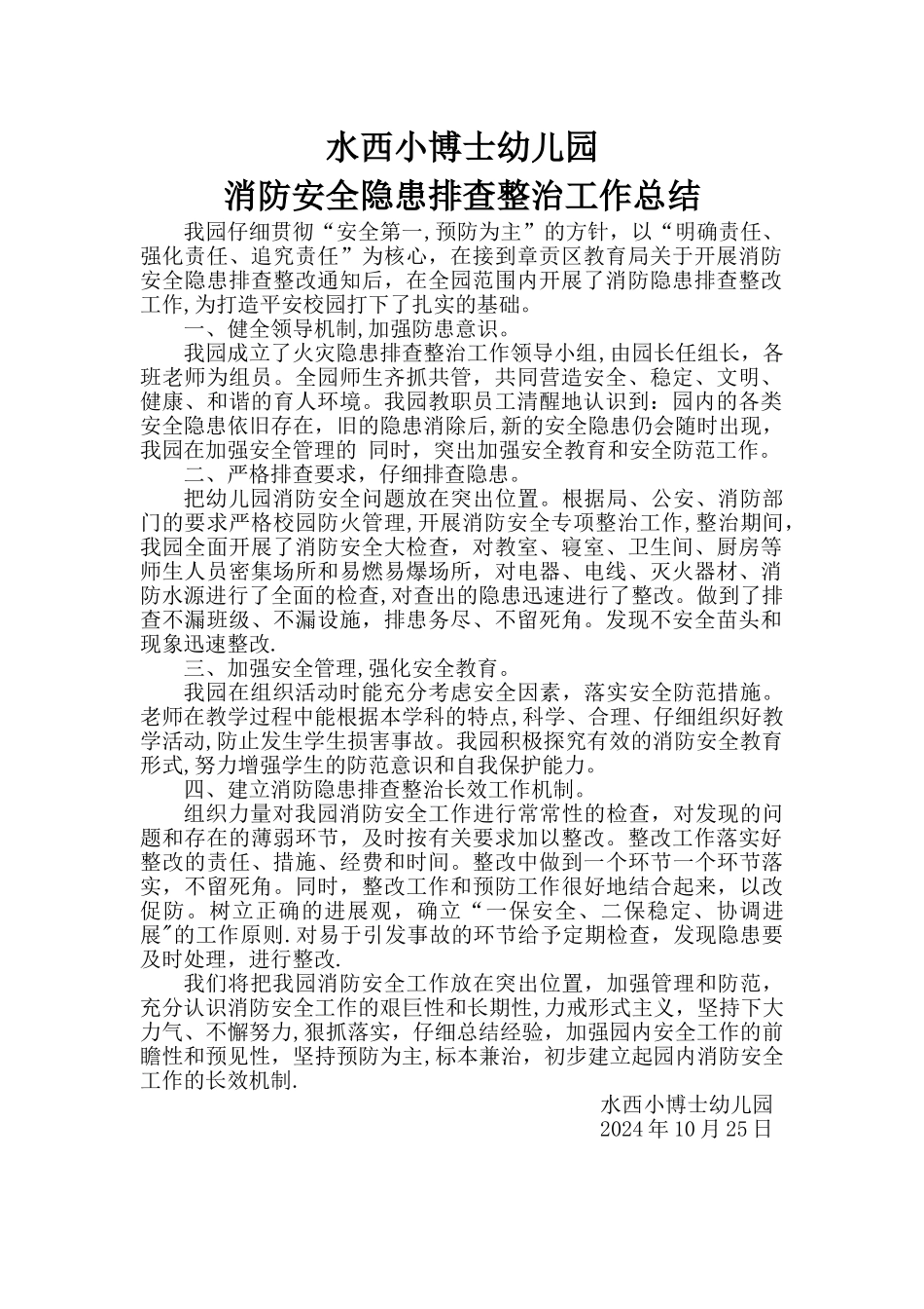 水西小博士幼儿园消防安全隐患排查整治工作总结_第1页