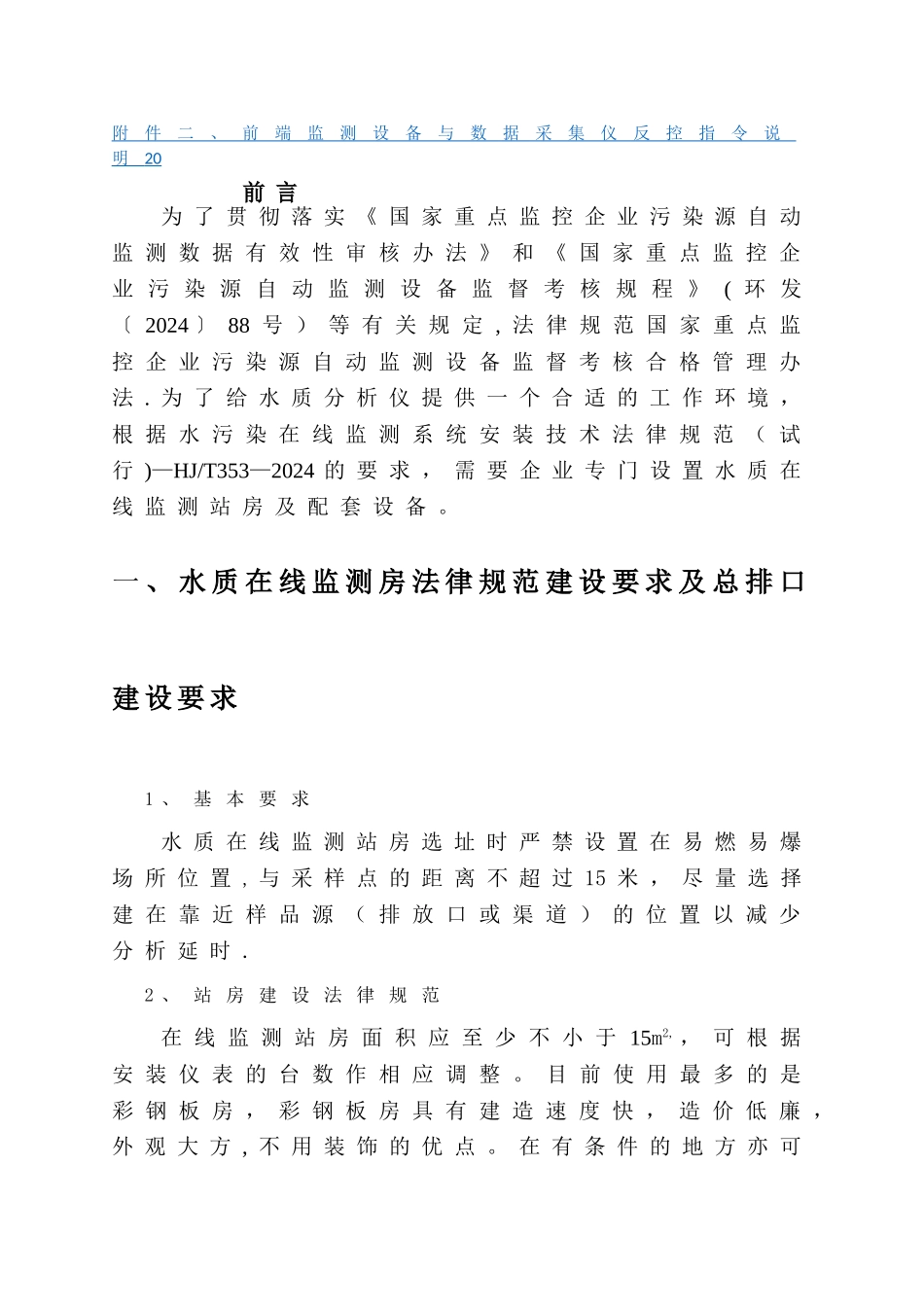 水质在线监测仪站房屋建设设要求和水质在线监测仪表技术要求_第2页