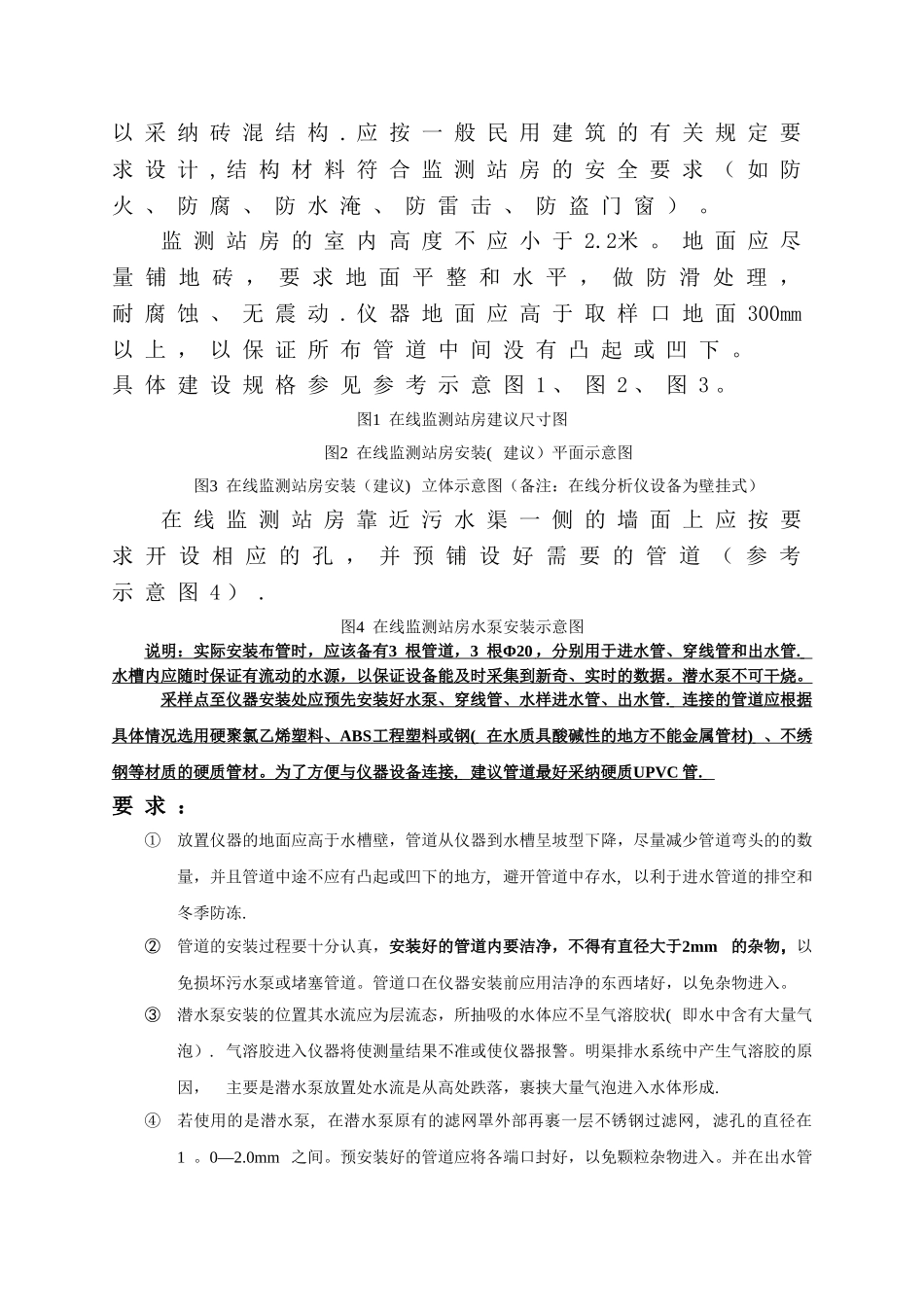 水质在线监测仪站房屋建设设要求和水质在线监测仪表技术要求_第3页