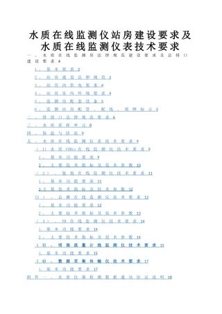水质在线监测仪站房屋建设设要求和水质在线监测仪表技术要求