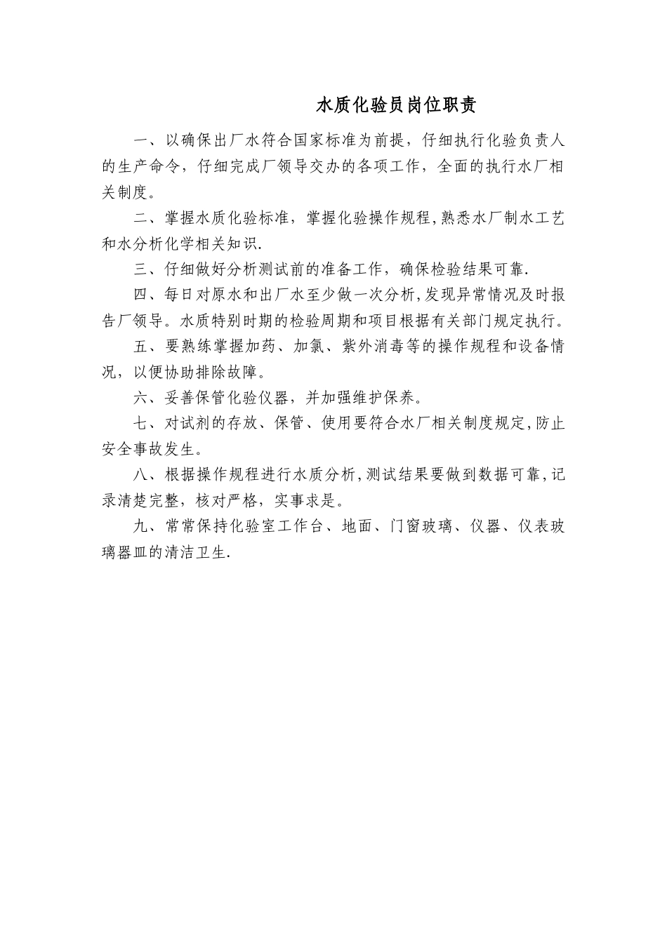 水质化验员岗位职责_第1页