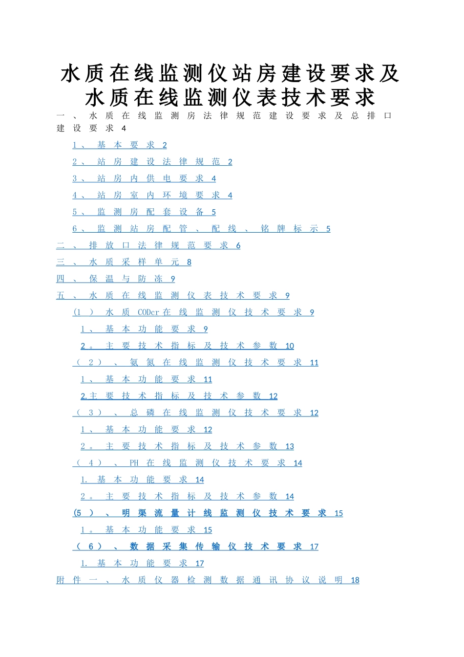 水质在线监测仪站房建设要求及水质在线监测仪表技术要求_第1页