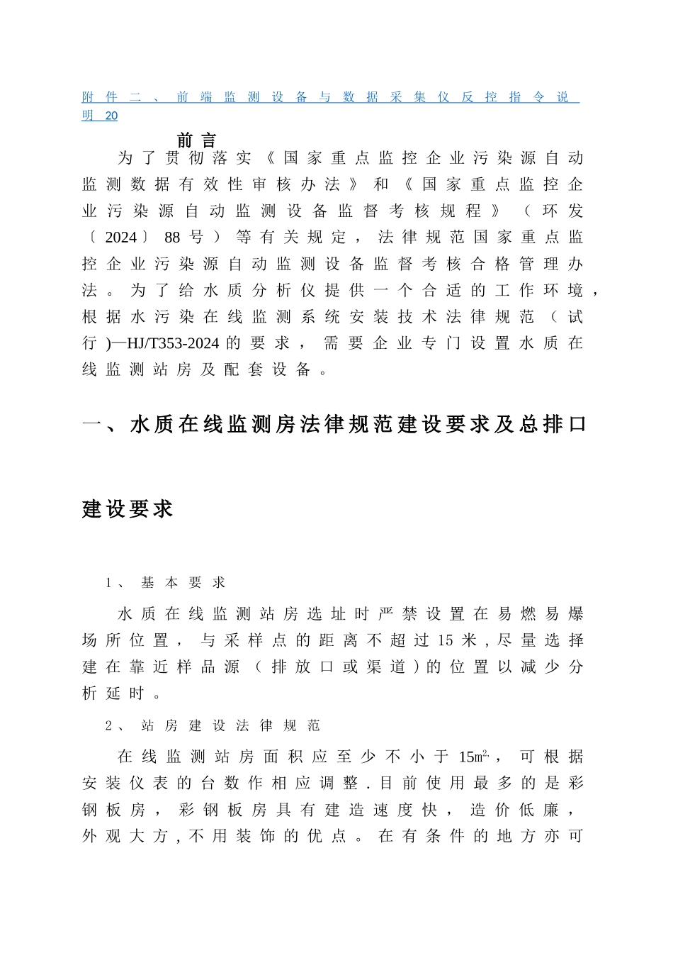 水质在线监测仪站房建设要求及水质在线监测仪表技术要求_第2页