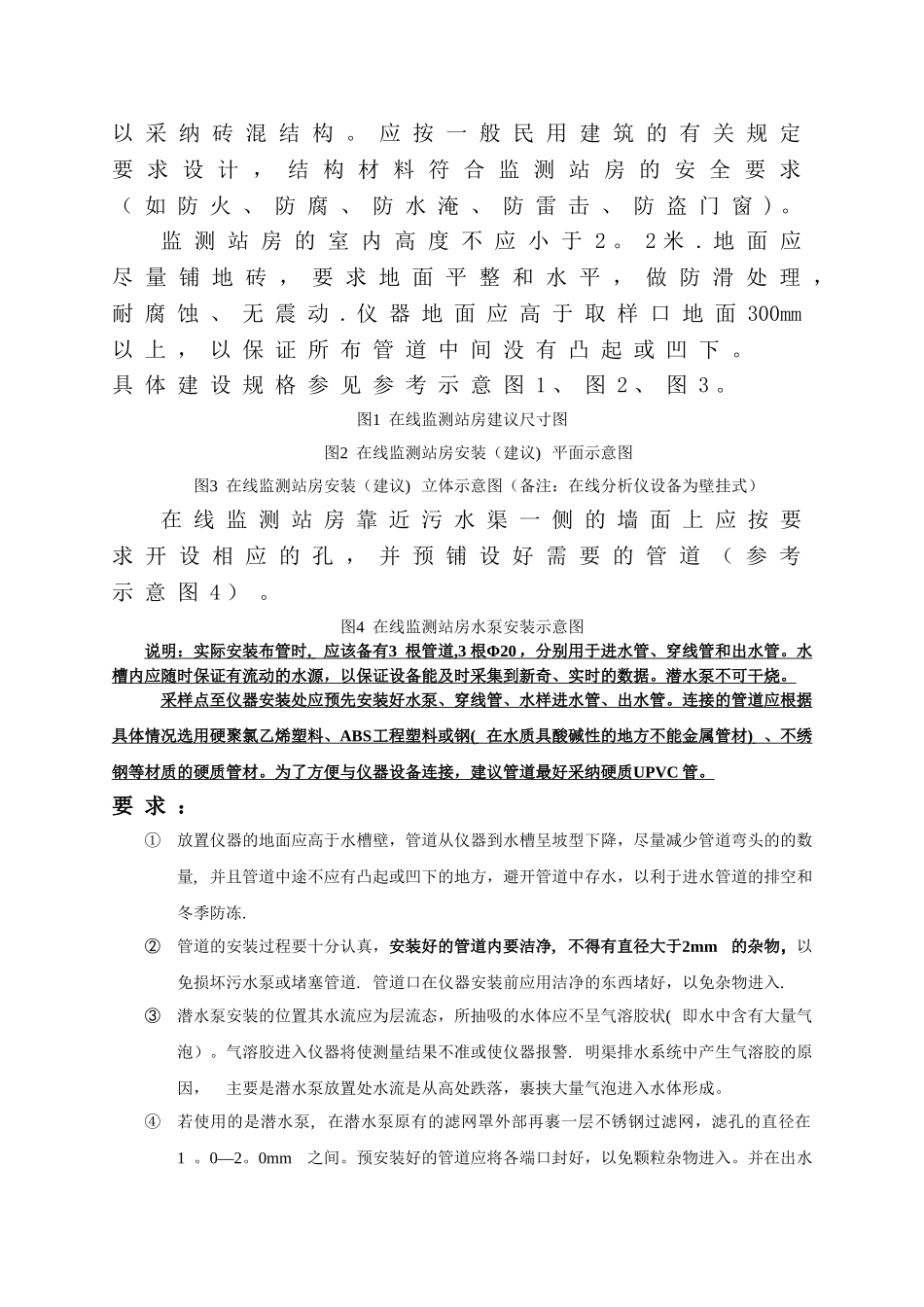 水质在线监测仪站房建设要求及水质在线监测仪表技术要求_第3页