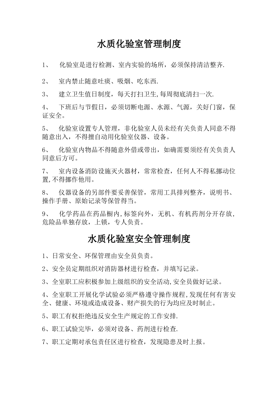 水质化验室室管理制度_第1页