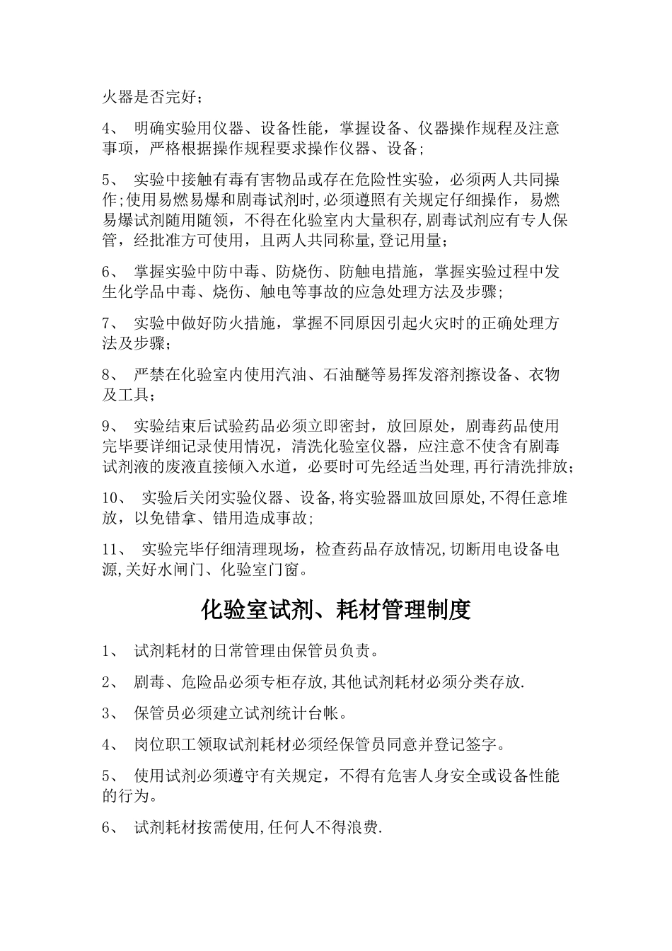 水质化验室室管理制度_第3页