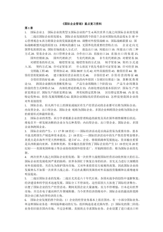 2025年国际企业管理复习资料 自考重点归纳