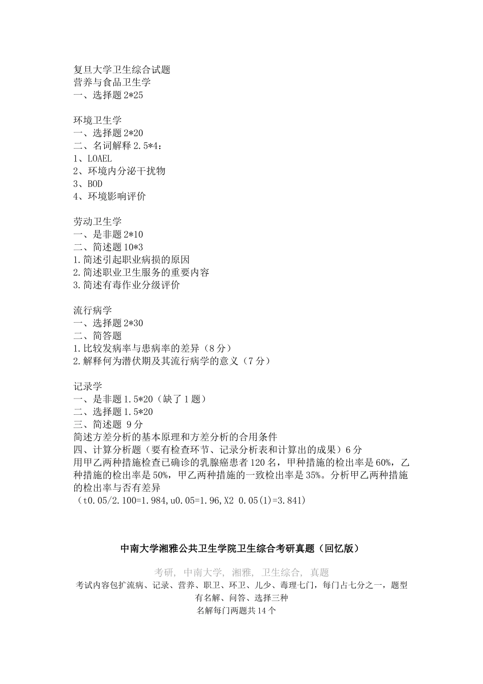 2025年中南大学湘雅公共卫生学院卫生综合考研真题_第1页