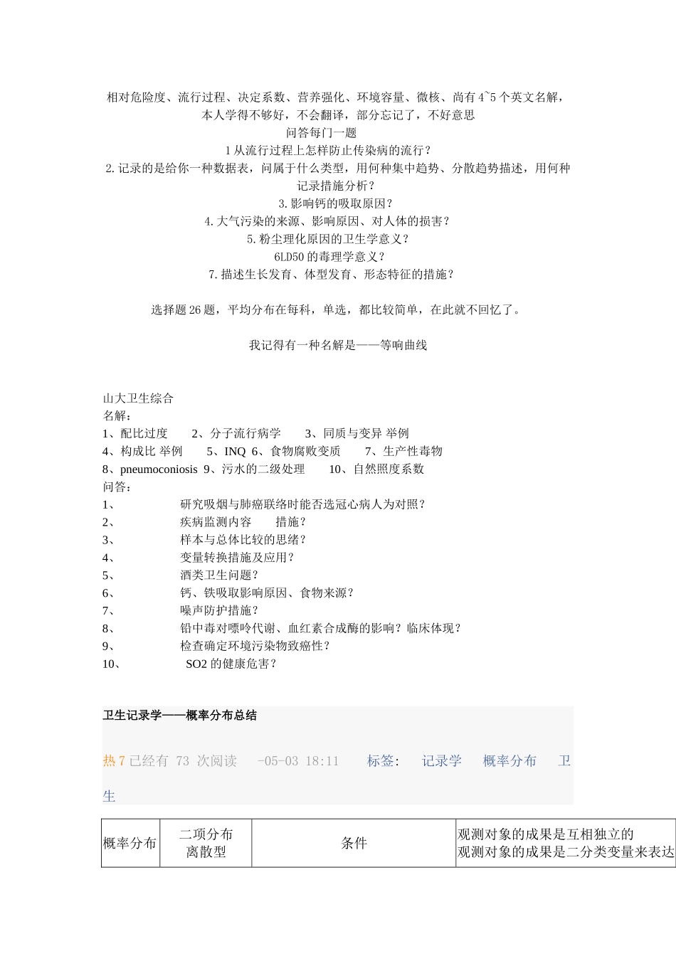 2025年中南大学湘雅公共卫生学院卫生综合考研真题_第2页