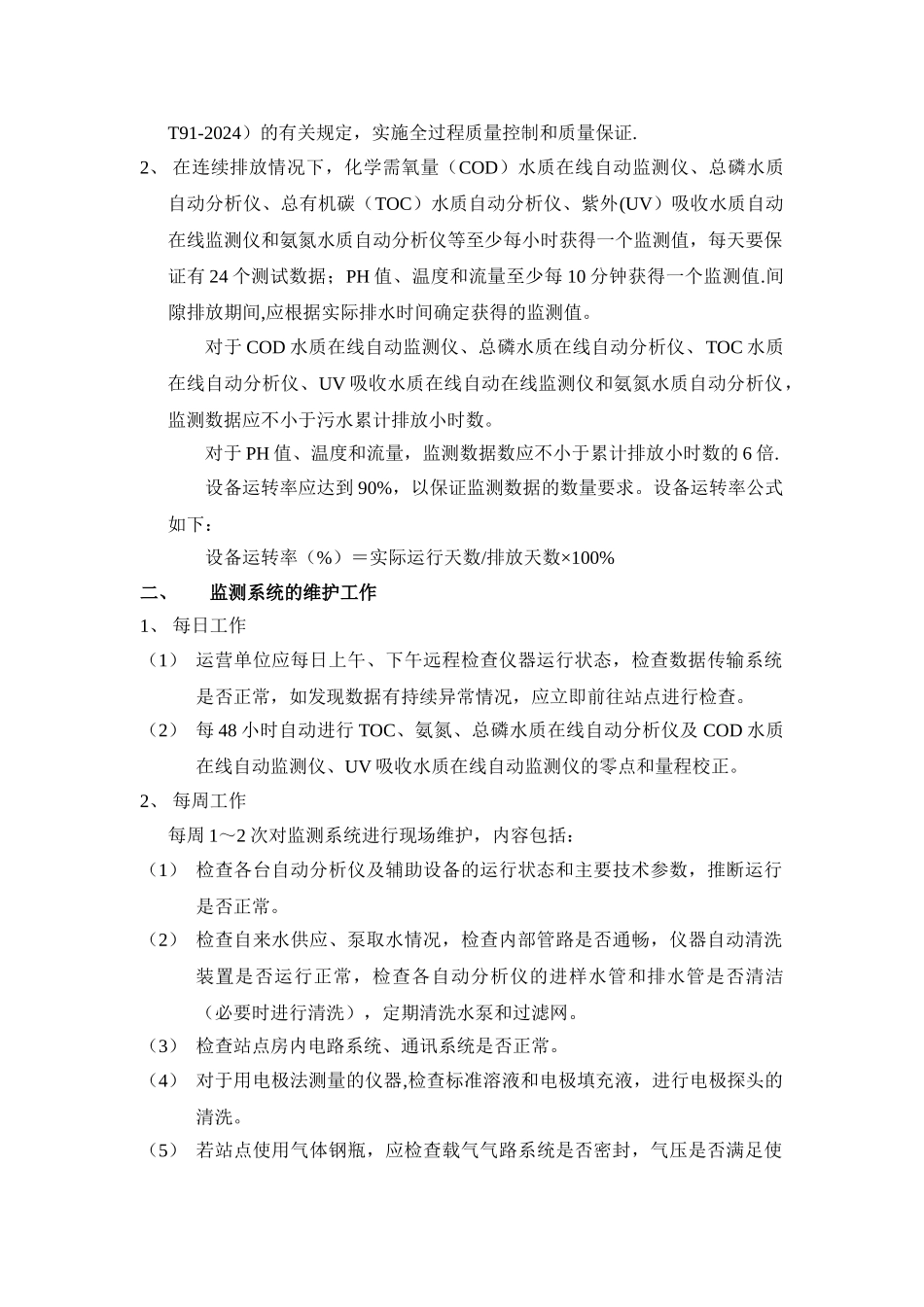 水质在线自动监测管理_第2页