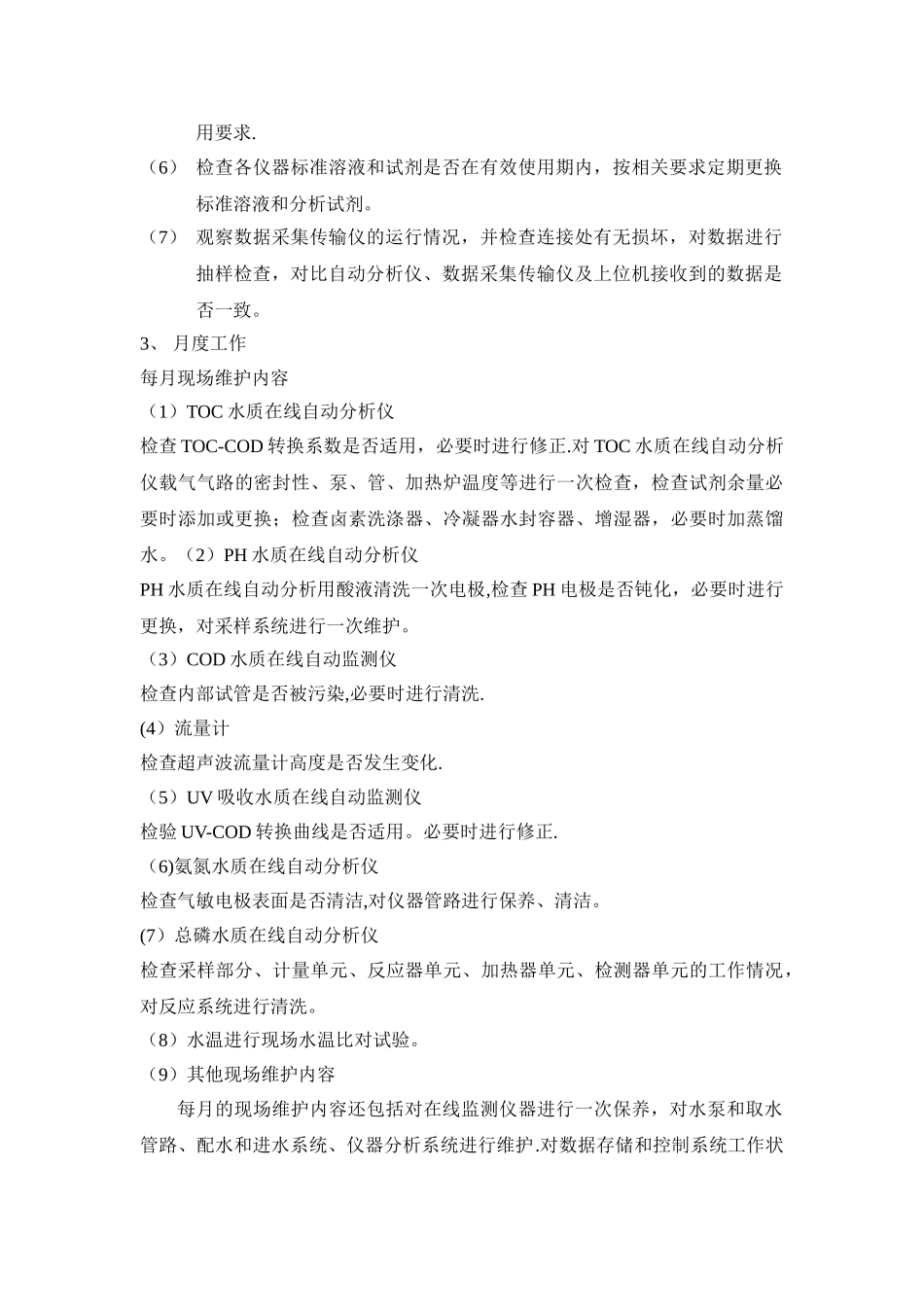 水质在线自动监测管理_第3页