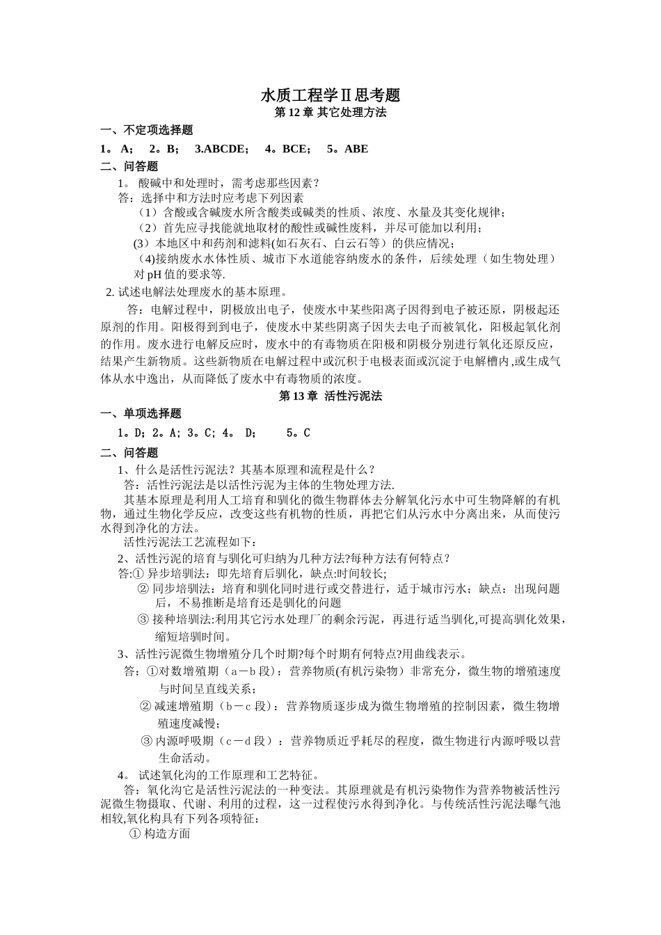 水质工程学Ⅱ思考题答案_第1页